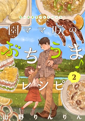 園ママ咲のぶちうま♪レシピ 思い出食堂プレイバック〜山野りんりん〜 2巻