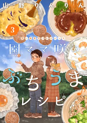 園ママ咲のぶちうま♪レシピ 思い出食堂プレイバック〜山野りんりん〜 3巻
