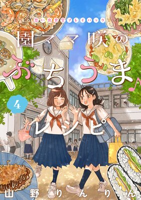 園ママ咲のぶちうま♪レシピ 思い出食堂プレイバック〜山野りんりん〜 4巻