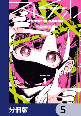 ストチル【分冊版】 5