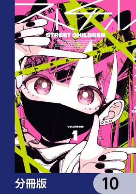 ストチル【分冊版】 10