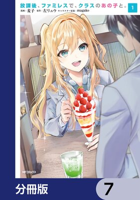 放課後、ファミレスで、クラスのあの子と。【分冊版】 7