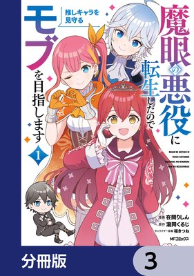 魔眼の悪役に転生したので推しキャラを見守るモブを目指します【分冊版】 3