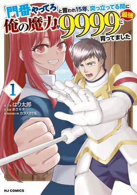 「門番やってろ」と言われ15年、突っ立ってる間に俺の魔力が9999(最強)に育ってました1