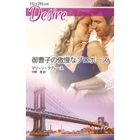 御曹子の傲慢なプロポーズ
