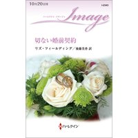切ない婚前契約