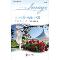 三つの誓いと愛の天使