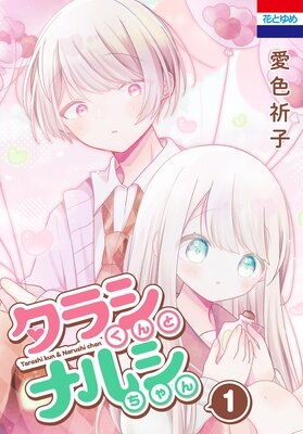 タラシくんとナルシちゃん 1