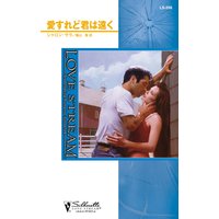 愛すれど君は遠く