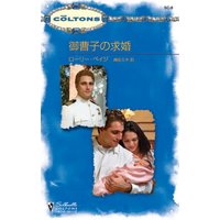 御曹子の求婚