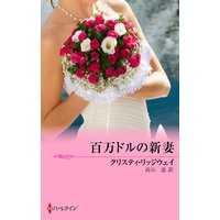 百万ドルの新妻 ある運命の物語 XVI