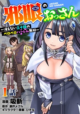 邪眼のおっさん~冴えない三十路のペロペロハーレム無双~1話