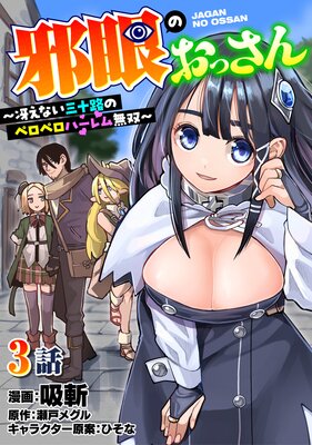 邪眼のおっさん~冴えない三十路のペロペロハーレム無双~3話