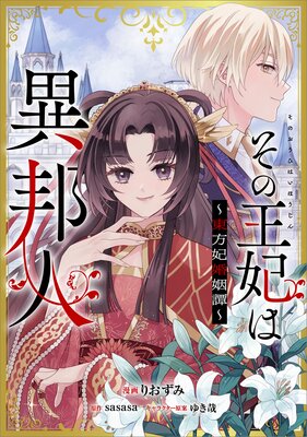 その王妃は異邦人 〜東方妃婚姻譚〜【分冊版】(コミック) 11話