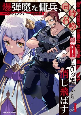 爆弾魔な傭兵、同時召喚された最強チート共を片っ端から消し飛ばす1