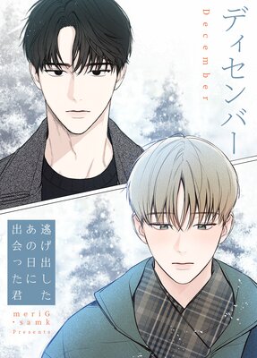 ディセンバー～逃げ出したあの日に出会った君～【フルカラー