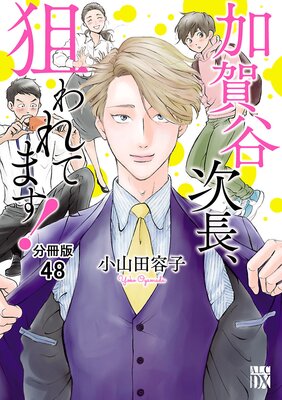 加賀谷次長、狙われてます!【分冊版】 48
