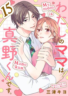 わたしのママは真野くんです。【分冊版】 15