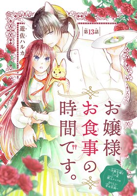 お嬢様、お食事の時間です。~冷徹令嬢と三ツ星獣人シェフのおいしい幸せ計画~(話売り) #13