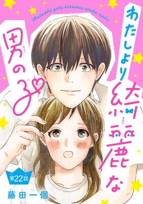 わたしより綺麗な男の子(話売り) #22