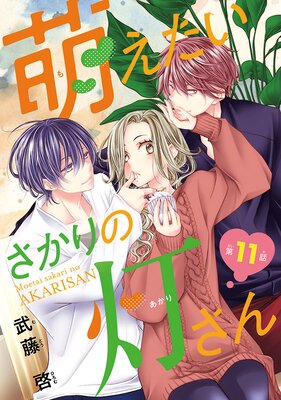 萌えたいさかりの灯さん(話売り) #11