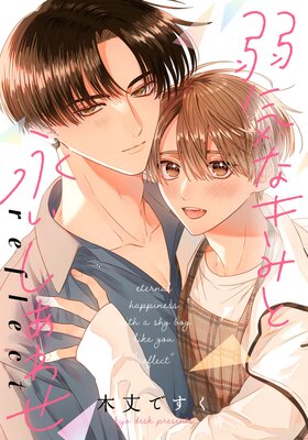 弱気なきみと永いしあわせ reflect 【連載版】 3