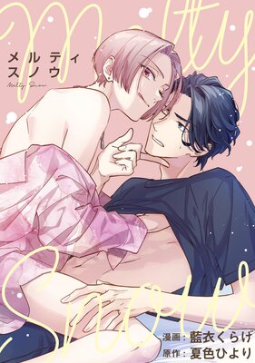 メルティスノウ 【連載版】の表紙