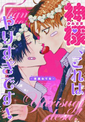 神様、これはやりすぎです! 【連載版】 2