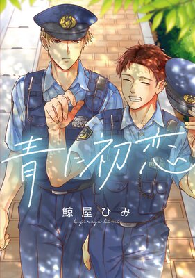青に初恋 【連載版】 3