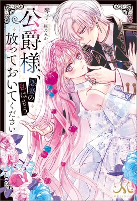 公爵様、悪妻の私はもう放っておいてください: 1【電子限定描き