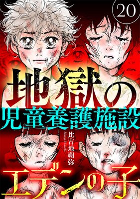 エデンの子~地獄の児童養護施設~【マイクロ】 20