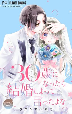 30歳になったら結婚しよって言ったよな【マイクロ】 23