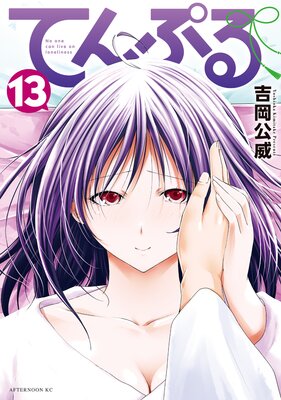 てんぷる 13巻