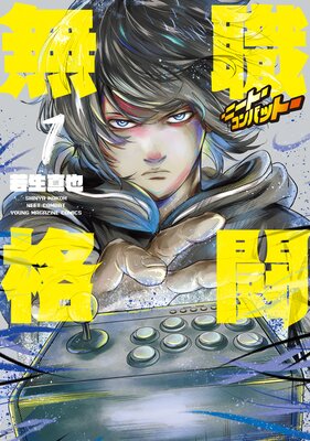 無職格闘‐ニート・コンバット‐ 1巻
