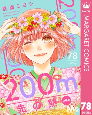 200m先の熱 分冊版 |桃森ミヨシ | まずは無料試し読み！Renta