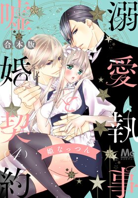 【合本版】溺愛執事と嘘婚契約 4