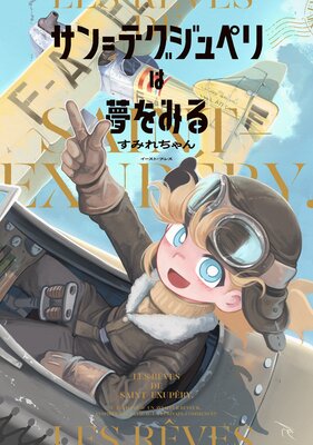 サン＝テグジュペリは夢をみる【電子特典付き】の表紙