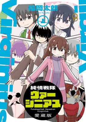 純情戦隊ヴァージニアス 愛蔵版(上)