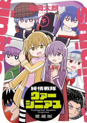 純情戦隊ヴァージニアス 愛蔵版(下)