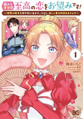 箱入り皇女は至高の恋をお望みです! 1 〜理想の殿方を探す旅に出ます。ただし、美しい者以外認めません!?〜