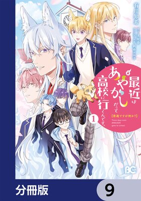 普通ですが何か?最近はあやかしだって高校に行くんです。【分冊版】 9