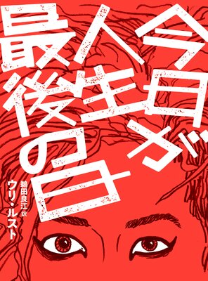 今日が人生最後の日【単行本版】