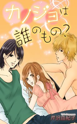 カノジョは誰のもの?