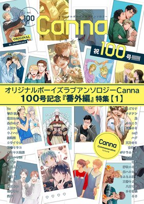 オリジナルボーイズラブアンソロジーCanna 100号記念『番外編』特集【1】
