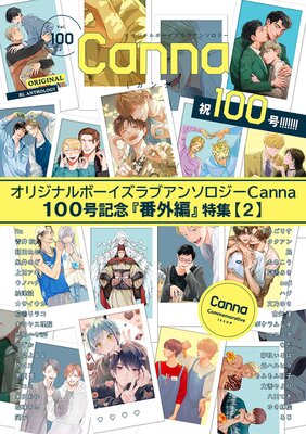 オリジナルボーイズラブアンソロジーCanna 100号記念『番外編』特集【2】