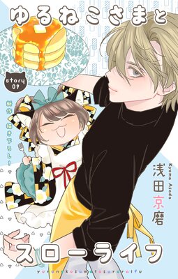 Love Jossie ���ͤ����ޤȥ������饤�� story09