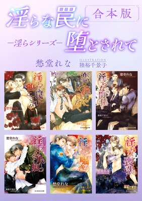 淫らな罠に堕とされて −淫らシリーズ−【合本版】【イラスト入り】