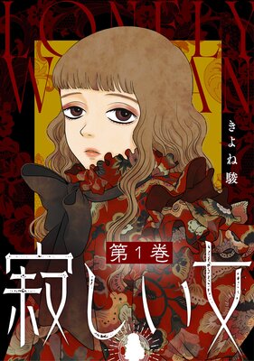 寂しい女 1