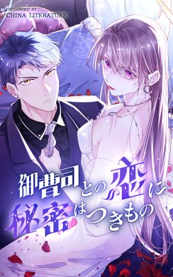 御曹司との恋に秘密はつきもの【フルカラー】
