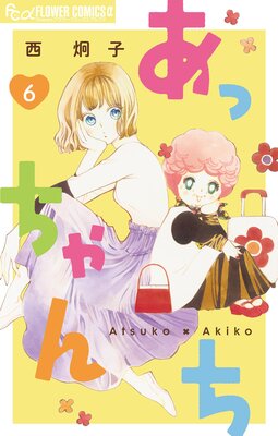 あっちゃんち【単話】 6